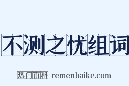 不测之忧组词是什么意思的图片